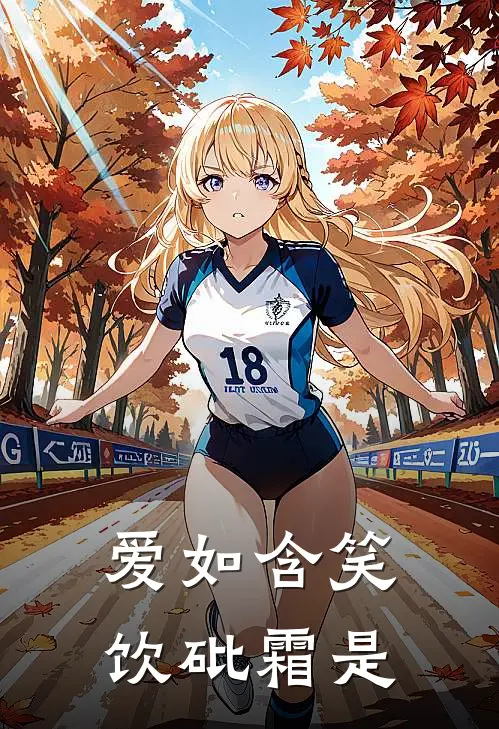 爱如含笑饮砒霜是