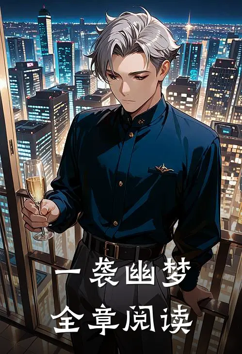 一袭幽梦全章阅读