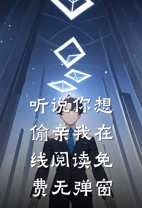 听说你想偷亲我在线阅读免费无弹窗