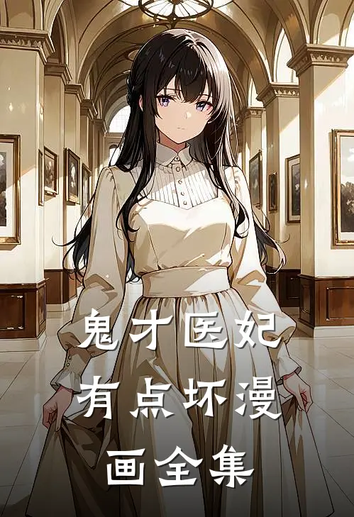 鬼才医妃有点坏漫画全集
