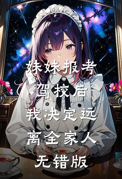 妹妹报考驾校后，我决定远离全家人无错版