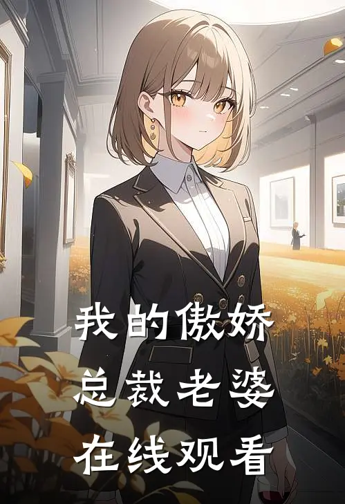 我的傲娇总裁老婆在线观看