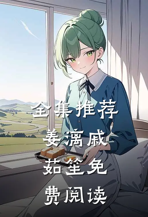 全集推荐姜漓戚茹笙免费阅读