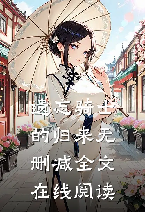 遗忘骑士的归来无删减全文在线阅读