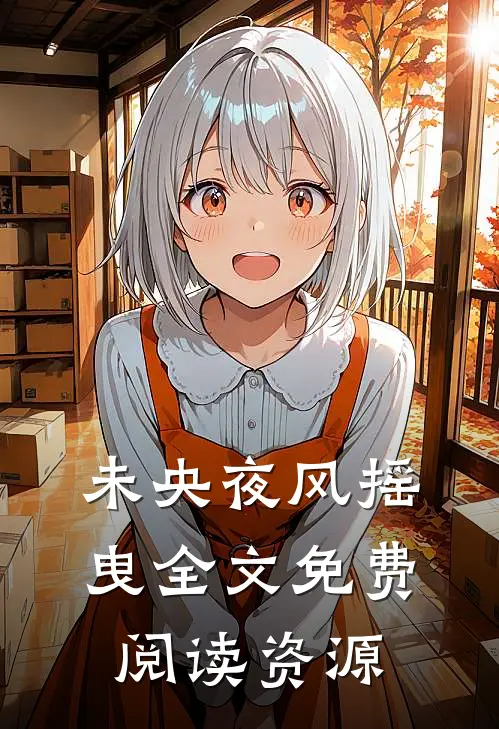 未央夜风摇曳全文免费阅读资源