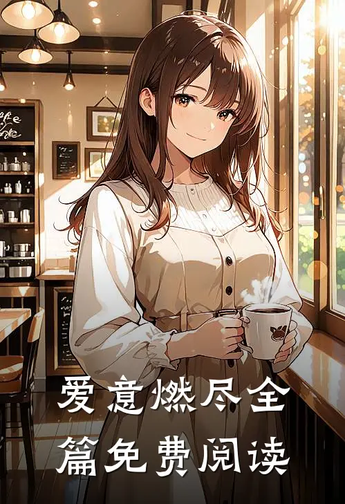 爱意燃尽全篇免费阅读