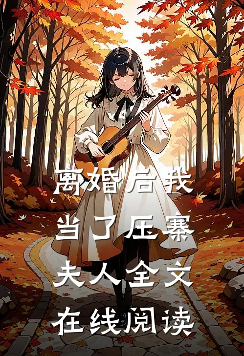 离婚后我当了压寨夫人全文在线阅读