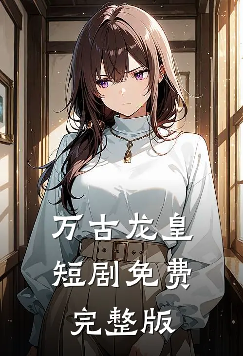 万古龙皇短剧免费完整版