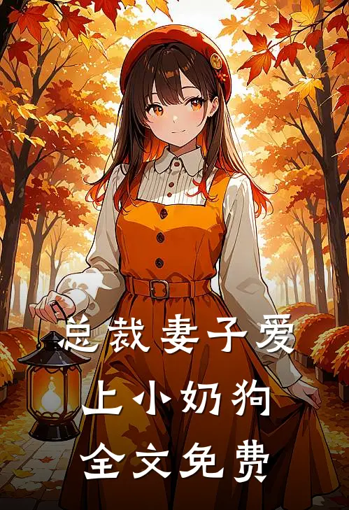 总裁妻子爱上小奶狗全文免费