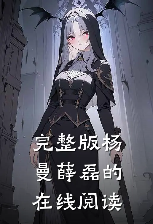 完整版杨曼薛磊的在线阅读