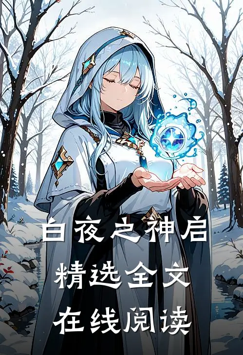 白夜之神启精选全文在线阅读