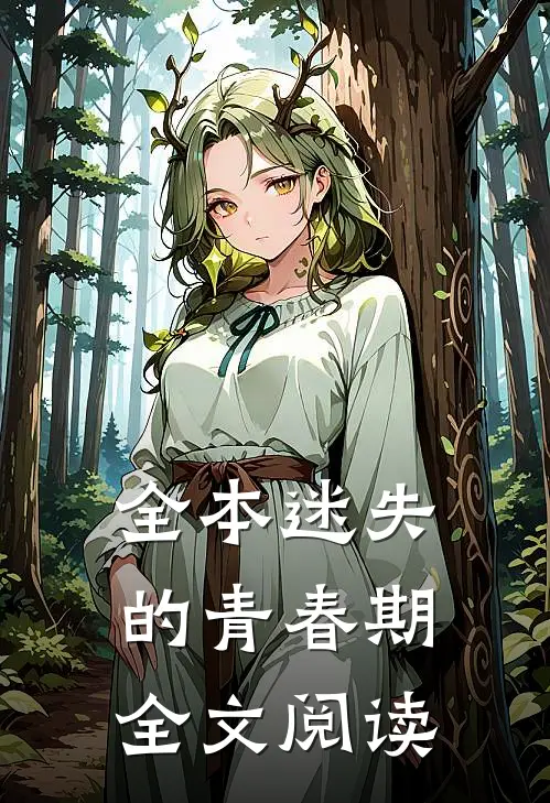 全本迷失的青春期全文阅读