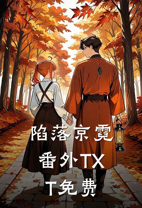 陷落京霓番外TXT免费