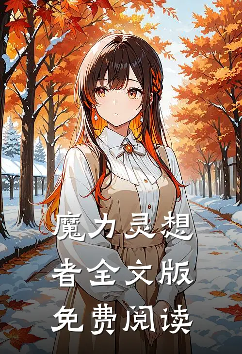 魔力灵想者全文版免费阅读