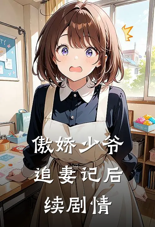 傲娇少爷追妻记后续剧情