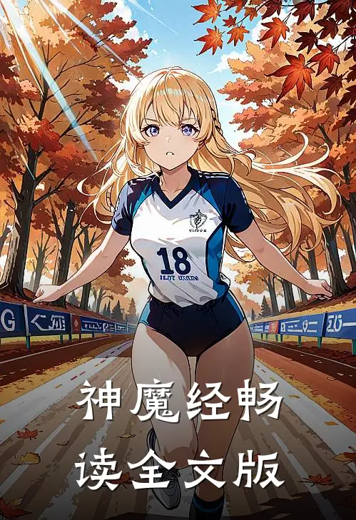神魔经畅读全文版
