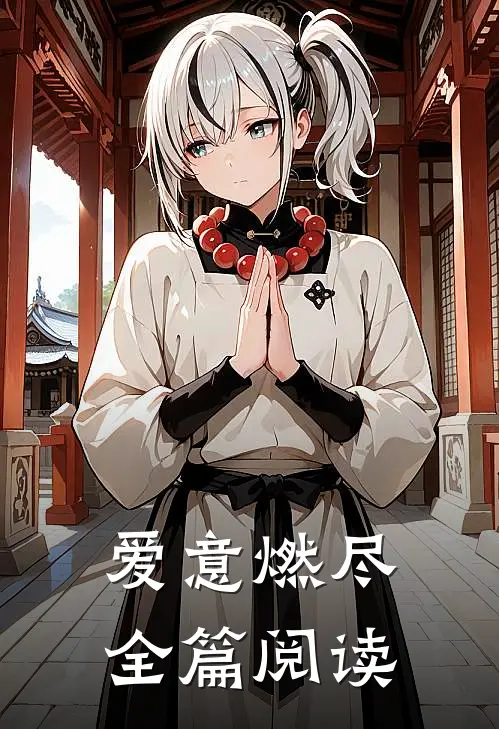 爱意燃尽全篇阅读