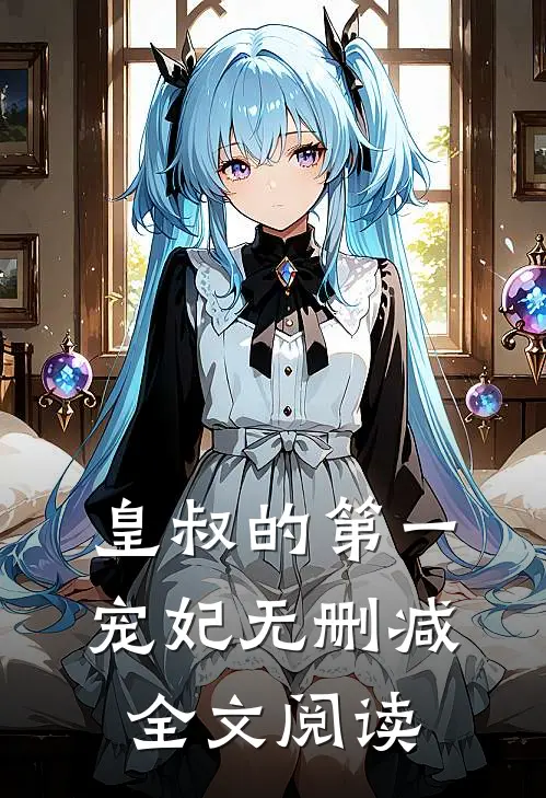皇叔的第一宠妃无删减全文阅读