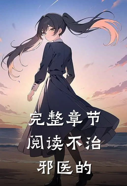 完整章节阅读不治邪医的