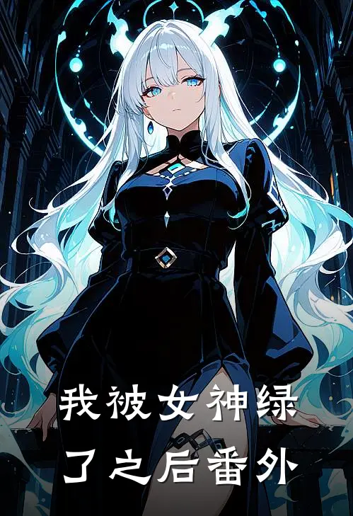我被女神绿了之后番外
