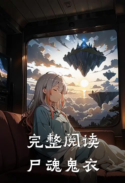 完整阅读尸魂鬼衣