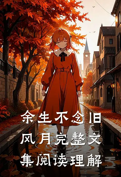 余生不念旧风月完整文集阅读理解