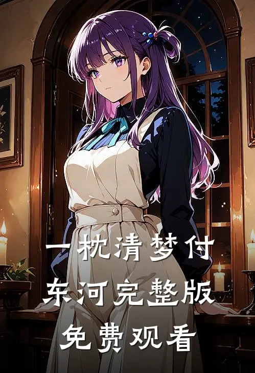 一枕清梦付东河完整版免费观看