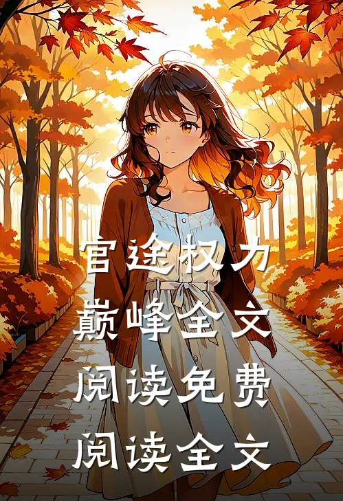 官途权力巅峰全文阅读免费阅读全文