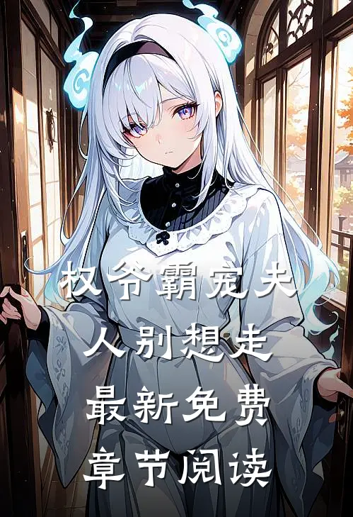 权爷霸宠夫人别想走最新免费章节阅读