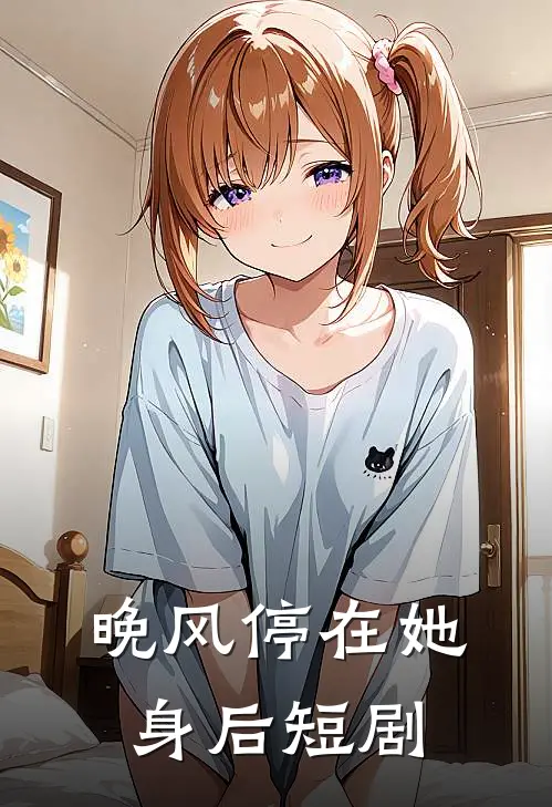 晚风停在她身后短剧