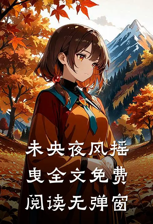 未央夜风摇曳全文免费阅读无弹窗