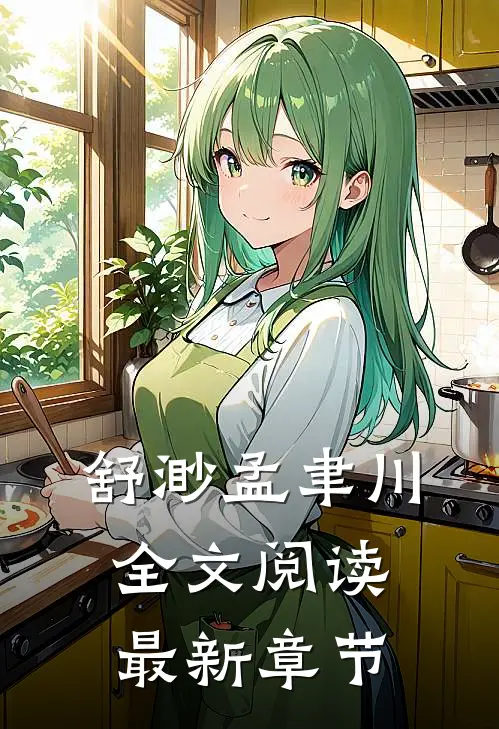 舒渺孟聿川全文阅读最新章节