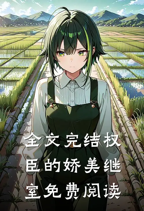 全文完结权臣的娇美继室免费阅读