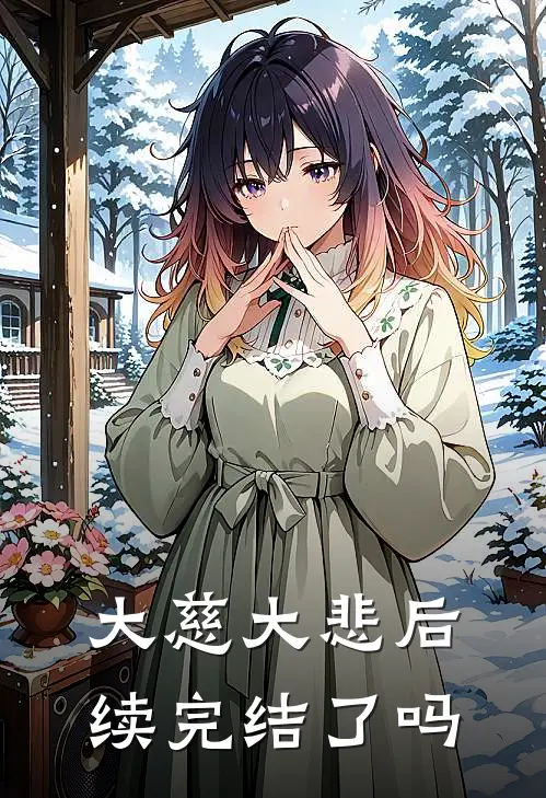 大慈大悲后续完结了吗