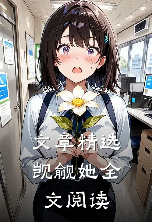 文章精选觊觎她全文阅读