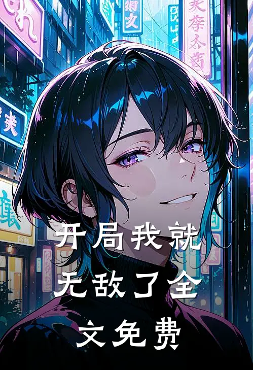 开局我就无敌了全文免费