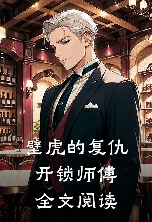 壁虎的复仇开锁师傅全文阅读