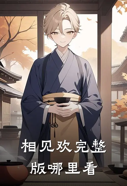 相见欢完整版哪里看