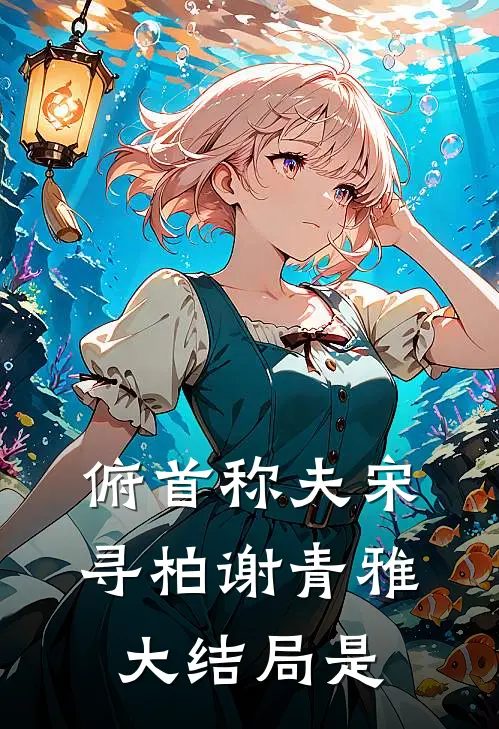 俯首称夫宋寻柏谢青雅大结局是