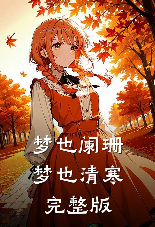 梦也阑珊梦也清寒完整版