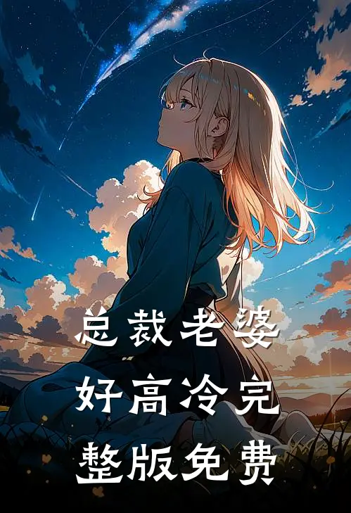 总裁老婆好高冷完整版免费