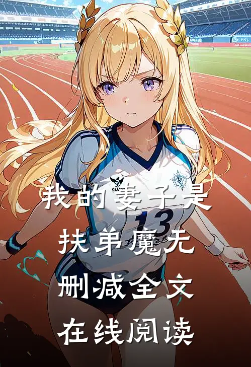 我的妻子是扶弟魔无删减全文在线阅读