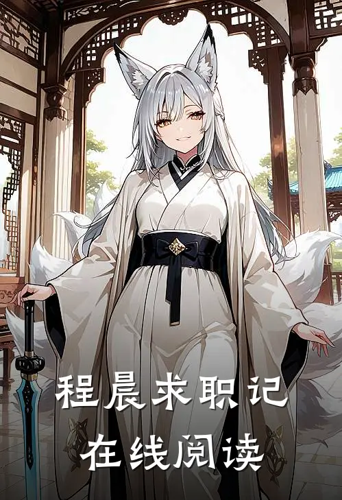 程晨求职记在线阅读