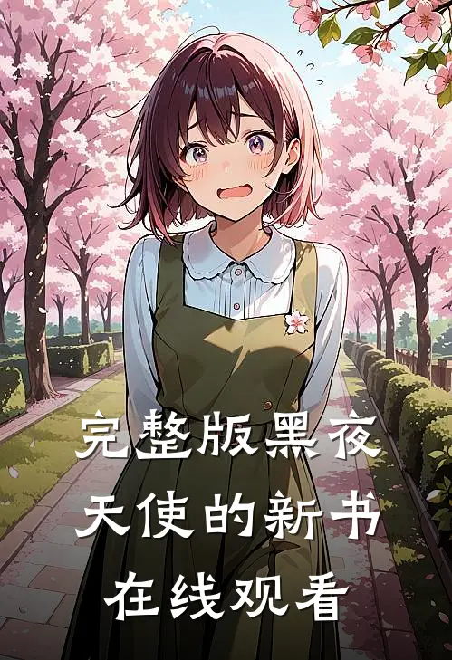 完整版黑夜天使的新书在线观看