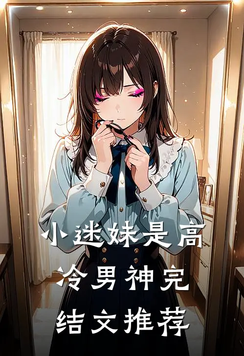 小迷妹是高冷男神完结文推荐