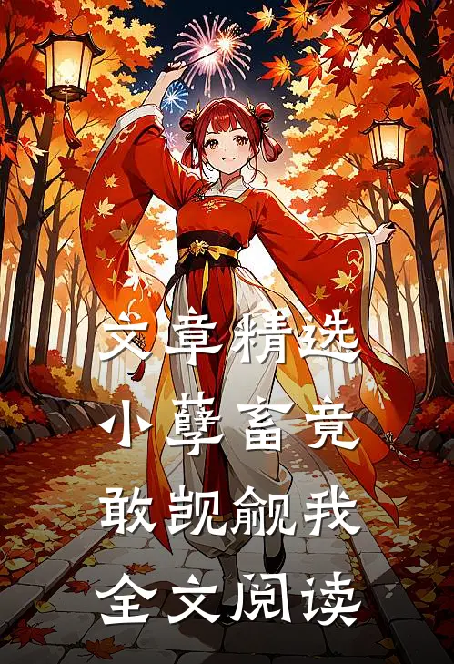 文章精选小孽畜竟敢觊觎我全文阅读