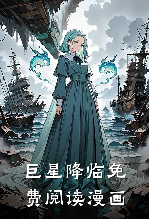 巨星降临免费阅读漫画