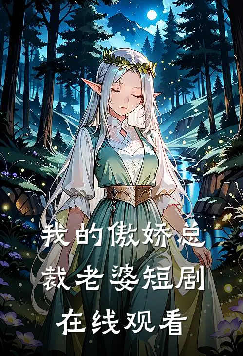 我的傲娇总裁老婆短剧在线观看