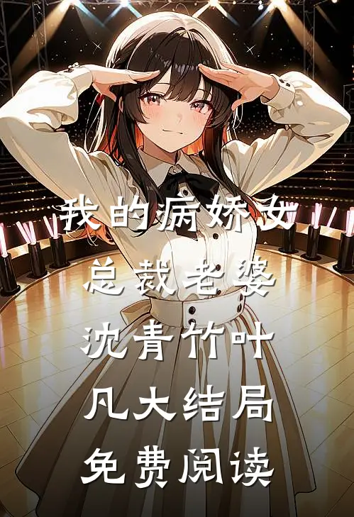 我的病娇女总裁老婆沈青竹叶凡大结局免费阅读
