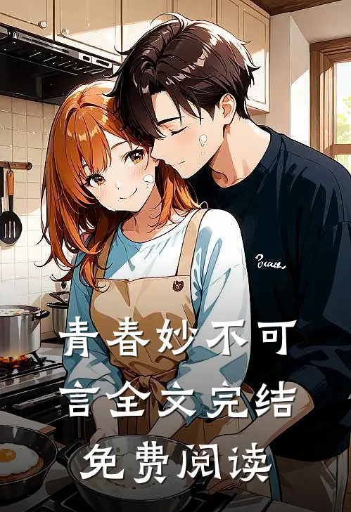 青春妙不可言全文完结免费阅读